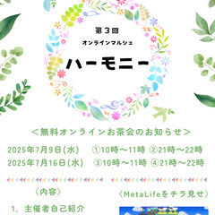 オンラインマルシェ　ハーモニー「無料オンラインお茶会」開催…