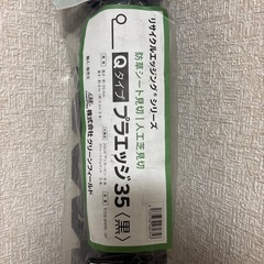 プラエッジ35 Qタイプ 黒色 見切 リサイクルエッジング