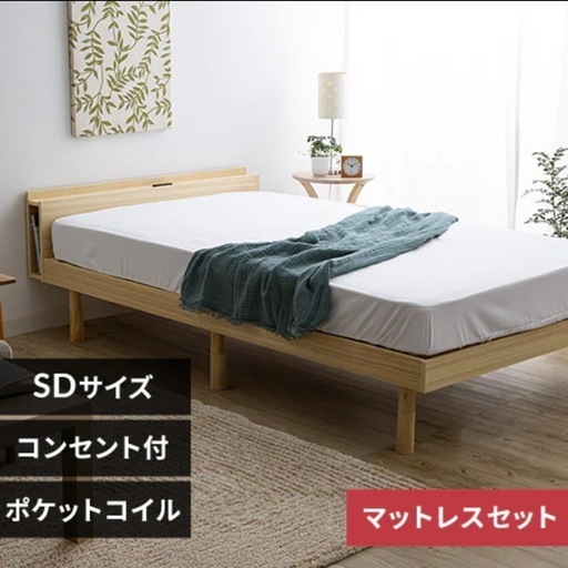セミダブルベッド　マットレス付き