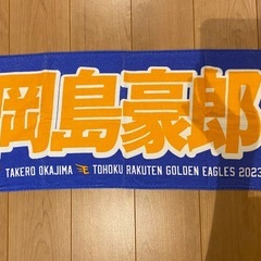 楽天 岡島豪郎マイヒーロータオル