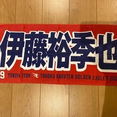 楽天 伊藤裕季也マイヒーロータオル