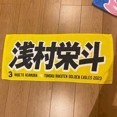 楽天 浅村栄斗マイヒーロータオル