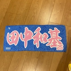 楽天 田中和基マイヒーロータオル