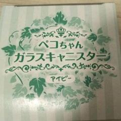 ペコちゃん　ガラスキャニスターの画像