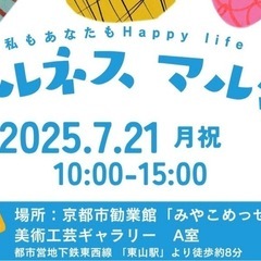 「ウェルネスマルシェ」7/21開催｜京都・みやこめっせで癒しと整...