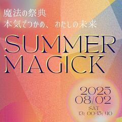 本当の自分を解き放て！『 魔法の祭典SUMMER2025』…