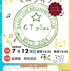 ✨【初心者バンドサークル】初心者のための「バンドライブ初心者の会C７plus」の活動メンバーになりませんか？ - メンバー募集