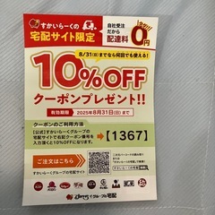 すかいらーく宅配クーポンコード