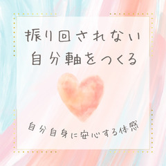 7/11㈮振り回されない自分軸をつくる方法