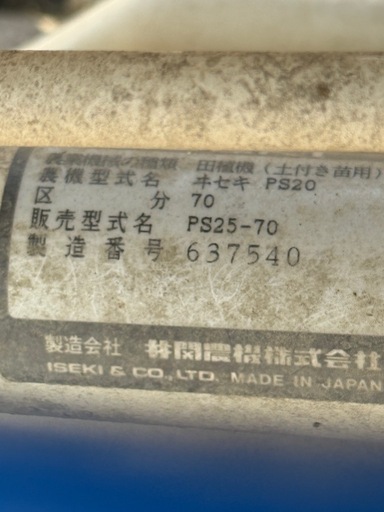 ISEKI イセキ 2条植 歩行型田植機 さなえ25 PS20 