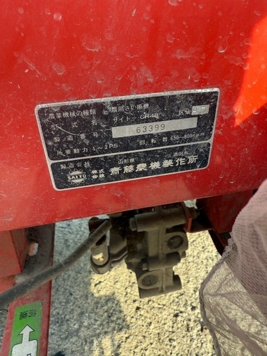 斉藤農機製作所 農用さい断機 サイトーCH-18 区分AD