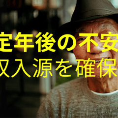 ✨✨✨年金だけじゃ生活できない!!別の収入源を確保できる!…