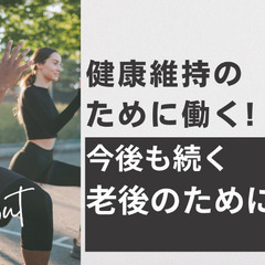 ✨✨✨健康維持のために働きたいシニア増えています!!✨✨✨…