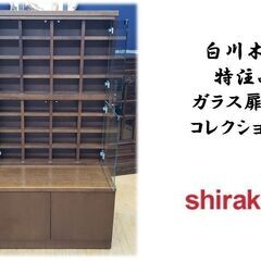 G12美品白川木工 特注品 ガラス扉付き コレクション棚 3台セット