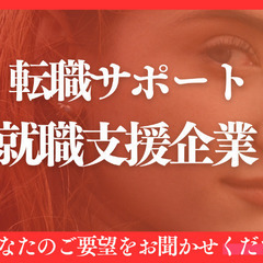 ✨✨✨あなたの要件に合うお仕事をご紹介します!!✨✨✨弊社…