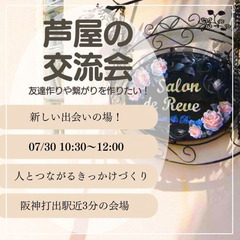  【7/30開催】芦屋・サロンドレェーヴ交流会