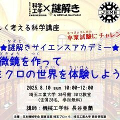 謎解きサイエンスアカデミー 「顕微鏡を作ってミクロの世界を…