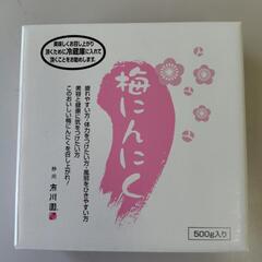半額以下 市川園 梅にんにく 500g 