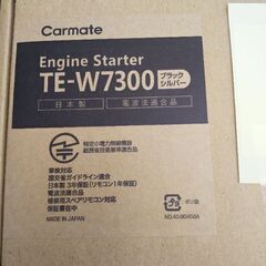 カーメイト✡️リモコンエンジンスターター✡️新品✡️TE-W7300✡️オプション付き        の画像