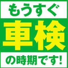 【車検代行】法定費用+￥5,500(税込)～格安にて承ります！さ...
