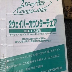 2ウェイバーカウンターチェア新品未開封