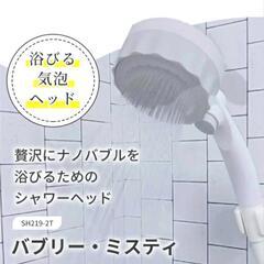 【成約済】シャワーヘッド　バブリーミスティの画像