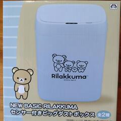 リラックマ　センサー付きビッグダストボックス