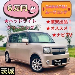 激安★ムーヴコンテ★ナビTV★ダイハツ★軽自動車★茨城県の画像