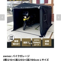  【バイクガレージ】 4ヶ月使用 物置　テント awnec 自転車の画像