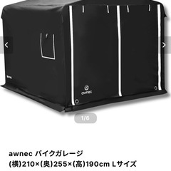  【バイクガレージ】 4ヶ月使用 物置　テント awnec 自転車の画像
