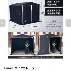  【バイクガレージ】 4ヶ月使用 物置　テント awnec 自転車の画像