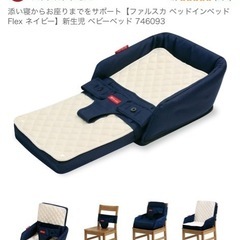 【価格更新】farskaファルスカ添い寝からお座りまでをサポート【ファルスカ ベッドインベッド Flex ネイビー】新生児 ベビーベッド 　の画像