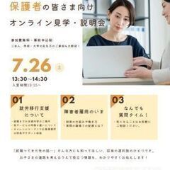 【保護者の皆様向け】７月２６日（土）オンライン見学・体験会を開催...