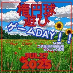 ゆるゆるタッチフット　ゲームDAY！2025年7月27日（…