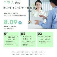 【ご本人向け】８月９日（土）オンライン見学・体験会を開催いたしま...