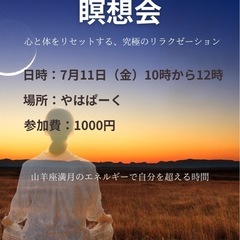7月11日山羊座満月🌕瞑想会