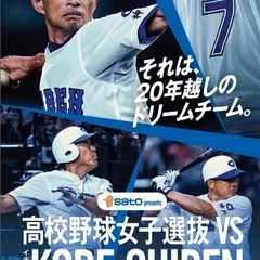 イチロー選抜 KOBE CHIBEN対女子高校野球選抜