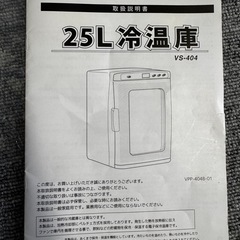 VERSOS 25L 保温庫　vs-404 冷蔵庫保温庫　ほぼ新品の画像