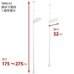 HEIAN SHINDO 室内物干し 竿受け 1段 ホワイト 耐荷重10kg 高さ175~275cm TMH-61 平安伸銅工業の画像