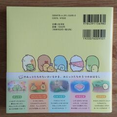 すみっコぐらし　いつでもとなりに【美品に近い】の画像