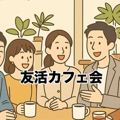 ✨☕️ 「友活カフェ会 」⏳7/11(金)19:00〜  …