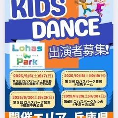 ロハスパーク キッズダンス出演者募集