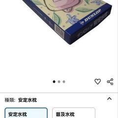 ダンロップ 安定水枕 天然ゴム製 の画像