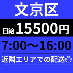 【文京区】7:00～16:00／平日だけ＆近距離配送で日給15,...