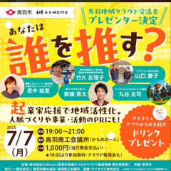 【三重初開催】誰に投票する？！第1回 鳥羽 地域クラウド交流会