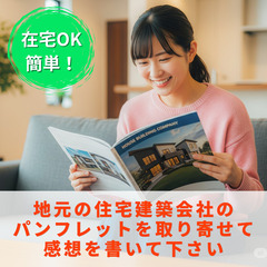 【半田市 在宅OK！】 家づくりの勉強が収入になる！住宅パンフレ...