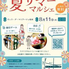 【出店者大募集！！】　8/11松本市で子供も楽しめるサマー…