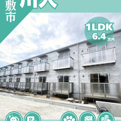 【倉敷市川入】敷金・礼金0円 ^o^🎵 ペット相談も可能な…