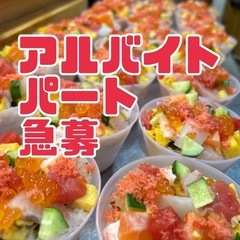 お寿司屋さん　アルバイト　パート募集