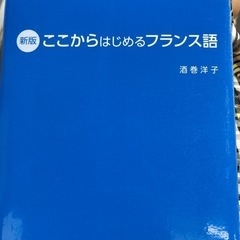 フランス語の勉強会(オンラインまたは集まって)
